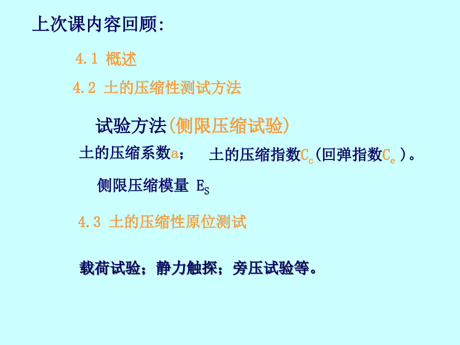 土力学与基础工程 教学课件 ppt 作者 代国忠 第4章 土的压缩性与地基沉降计算(2)_第1页