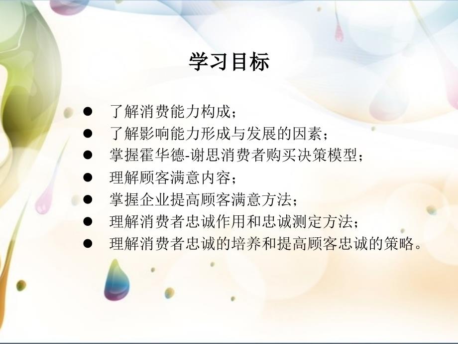 消费者行为分析 工业和信息化高职高专“十二五”规划教材立项项目  教学课件 ppt 作者  冯丽华 第六章_第2页