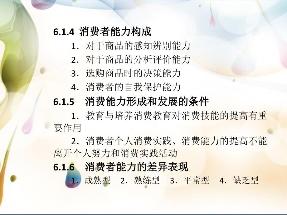 消费者行为分析 工业和信息化高职高专“十二五”规划教材立项项目  教学课件 ppt 作者  冯丽华 第六章_第4页