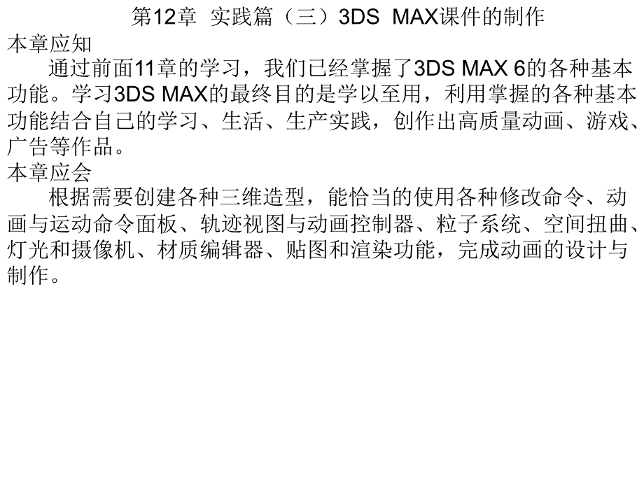 3DS MAX实用教程 教学课件 ppt 作者 苗家鸿 第12章电子教案_第1页