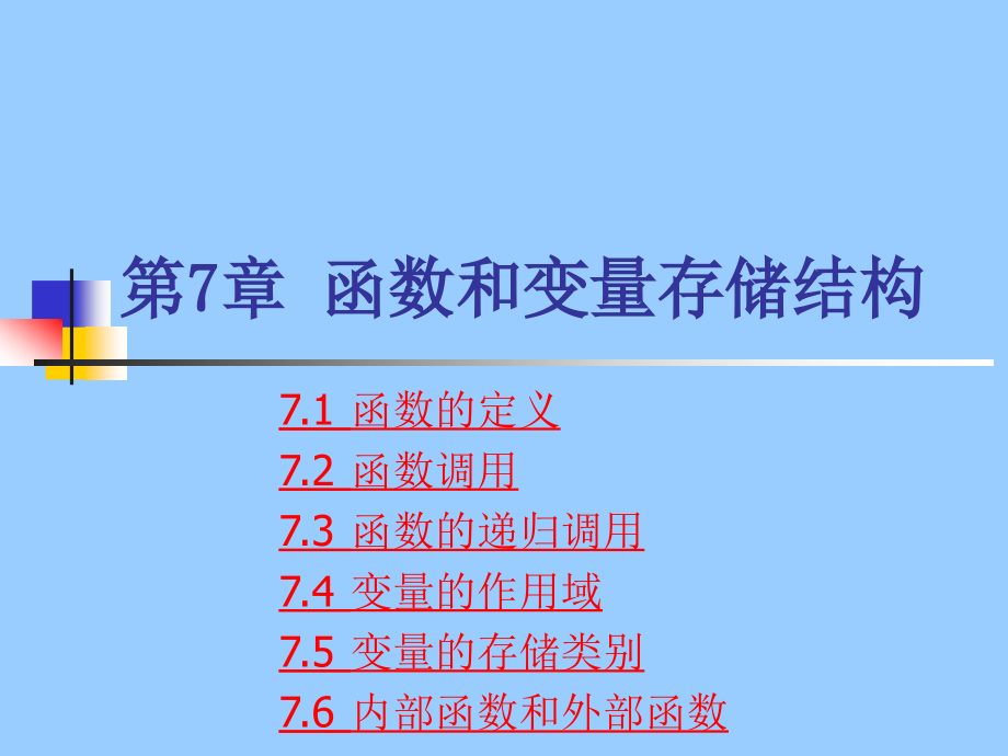 C语言程序设计　教学课件 ppt 作者 王煜 等 第7章 函数和变量存储结构_第1页