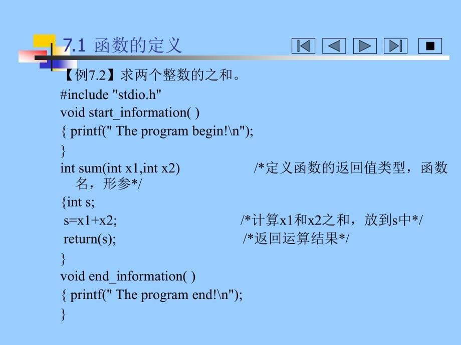 C语言程序设计　教学课件 ppt 作者 王煜 等 第7章 函数和变量存储结构_第5页