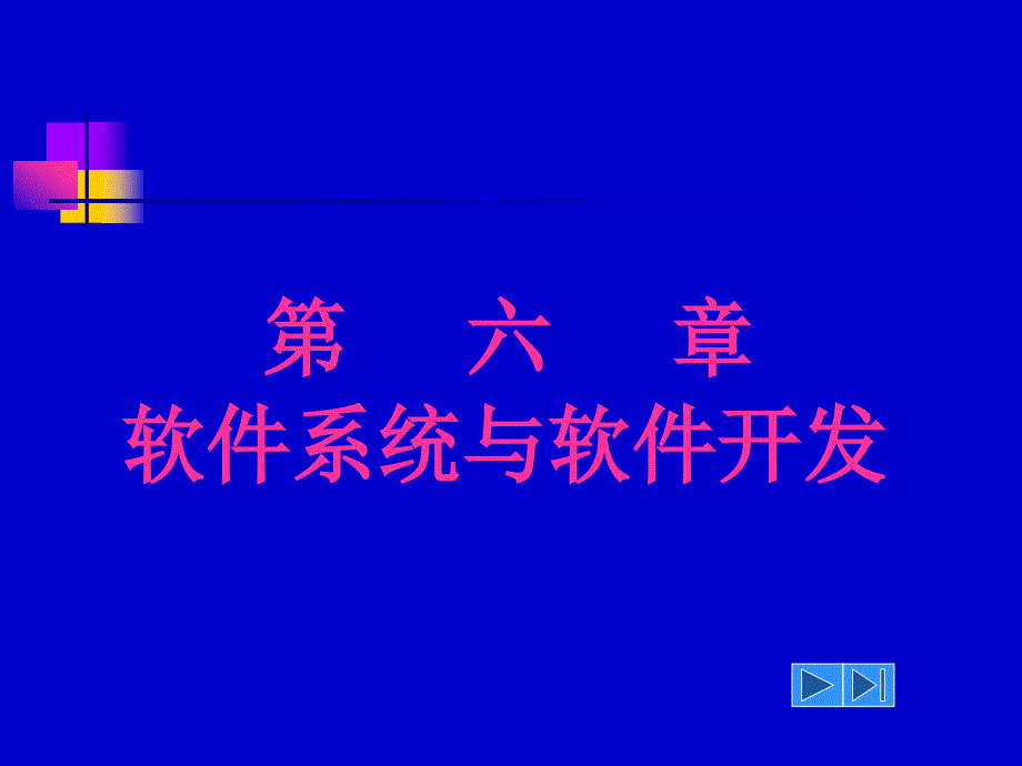 《大学信息技术概论》-刘捷-电子教案 第6章_第1页