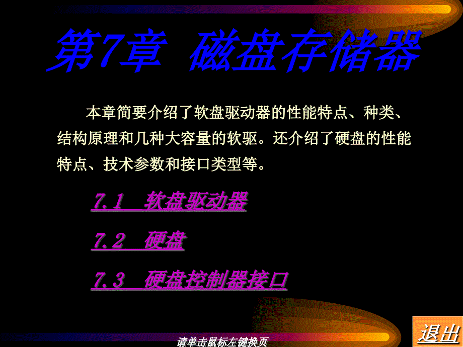 计算维护与维修教程 教学课件 ppt 作者  赵兵 第七章_第1页