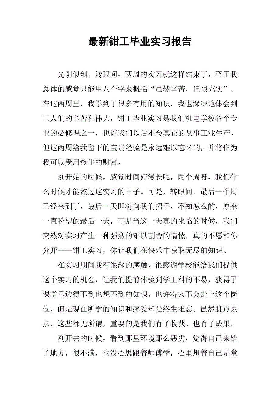 最新钳工毕业实习报告_第1页