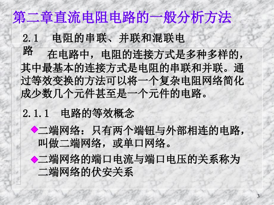 电路与电子技术 中国通信学会普及与教育工作委员会推荐教材  教学课件 ppt 赵月恩 第2章分析电路方法 赵_第3页