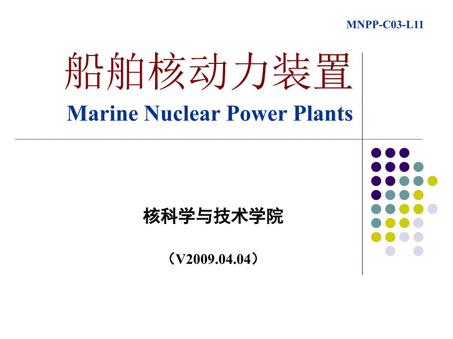 船舶核动力装置_第1页