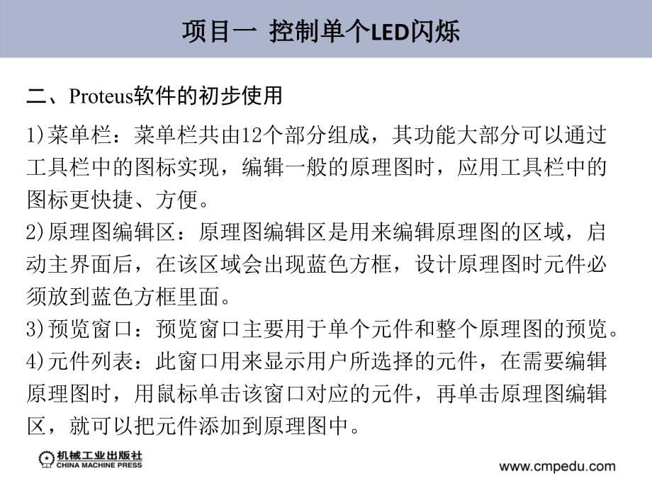 单片机应用技术典型项目教程 教学课件 ppt 作者 谢健庆 39398项目一~项目四_第5页