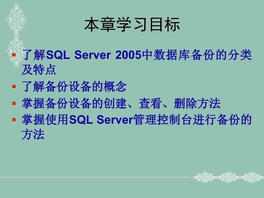 《SQL Server 2005实用教程》-李伟红-电子教案 第12章  数据库的备份和还原_第2页