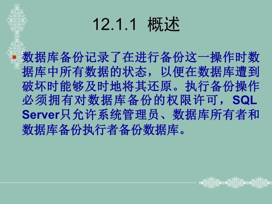 《SQL Server 2005实用教程》-李伟红-电子教案 第12章  数据库的备份和还原_第5页