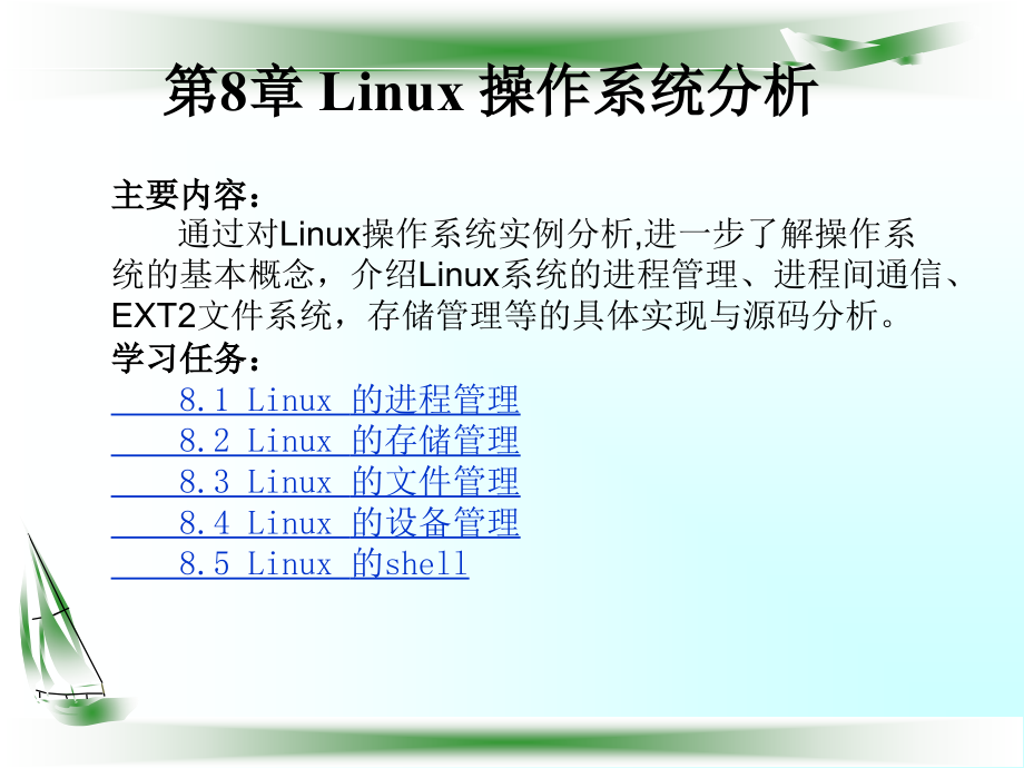 《操作系统教程》-彭德林-电子教案 第8章Linux操作系统分析_第1页