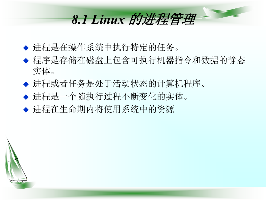 《操作系统教程》-彭德林-电子教案 第8章Linux操作系统分析_第2页