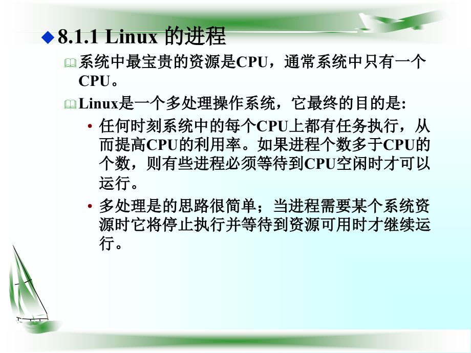 《操作系统教程》-彭德林-电子教案 第8章Linux操作系统分析_第3页