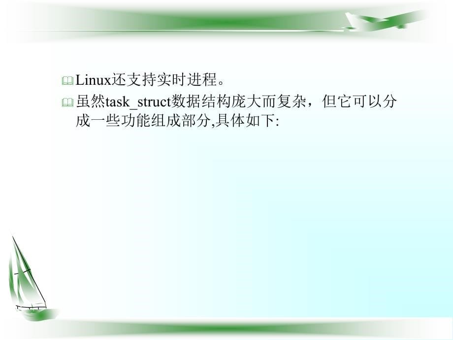 《操作系统教程》-彭德林-电子教案 第8章Linux操作系统分析_第5页