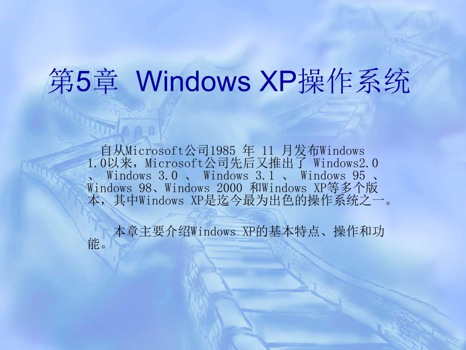 《计算机导论（第三版）》-杨克昌-电子教案 第5章  WindowsXP操作系统_第1页