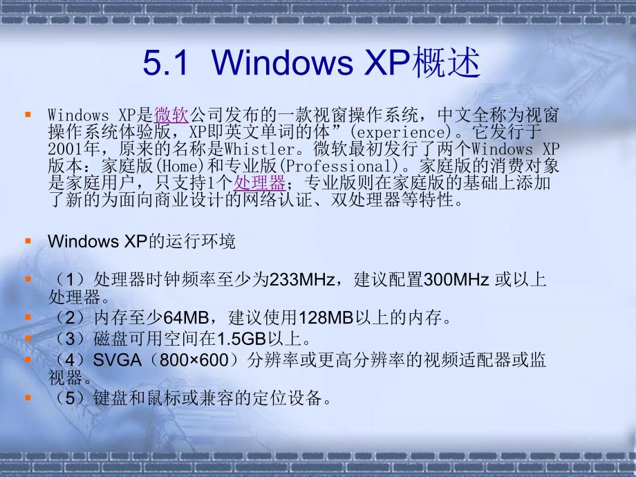 《计算机导论（第三版）》-杨克昌-电子教案 第5章  WindowsXP操作系统_第2页