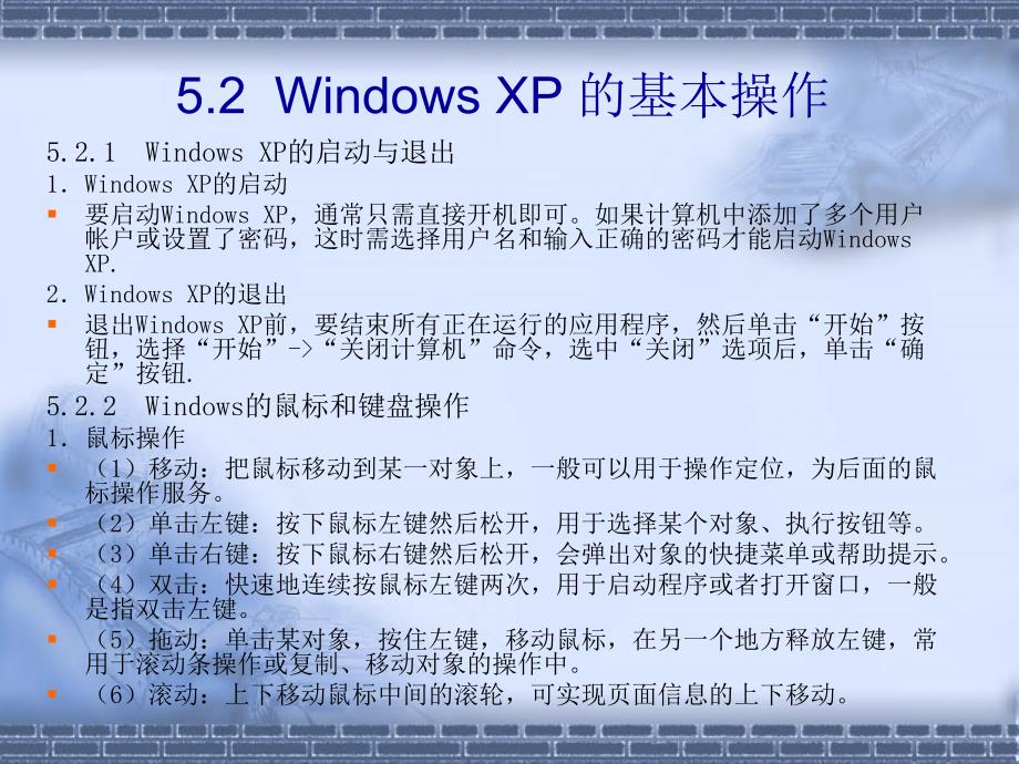 《计算机导论（第三版）》-杨克昌-电子教案 第5章  WindowsXP操作系统_第3页