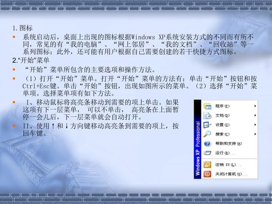 《计算机导论（第三版）》-杨克昌-电子教案 第5章  WindowsXP操作系统_第5页