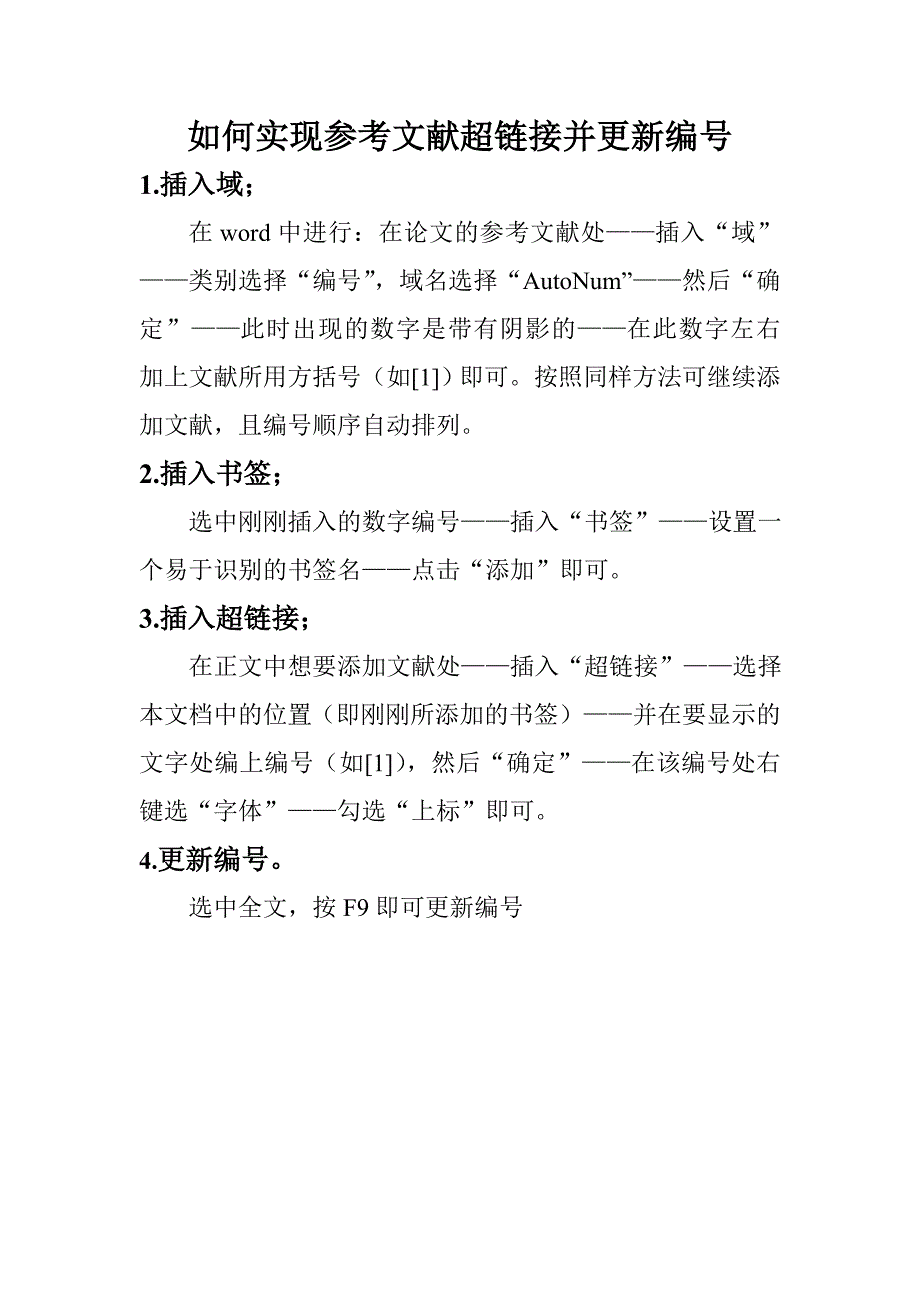 如何在毕业论文中的实现参考文献超链接并更新编号_第1页