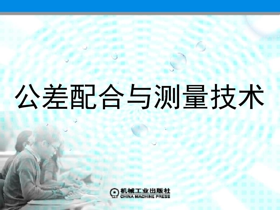 公差配合与测量技术 教学课件 ppt 作者 冯丽萍 第8章　常用联接件的公差与检测_第1页