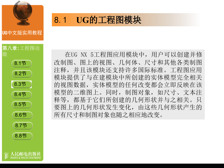 UG中文版实用教程 教学课件 ppt 关振宇 刘源 唐宏宾 第8章_第3页