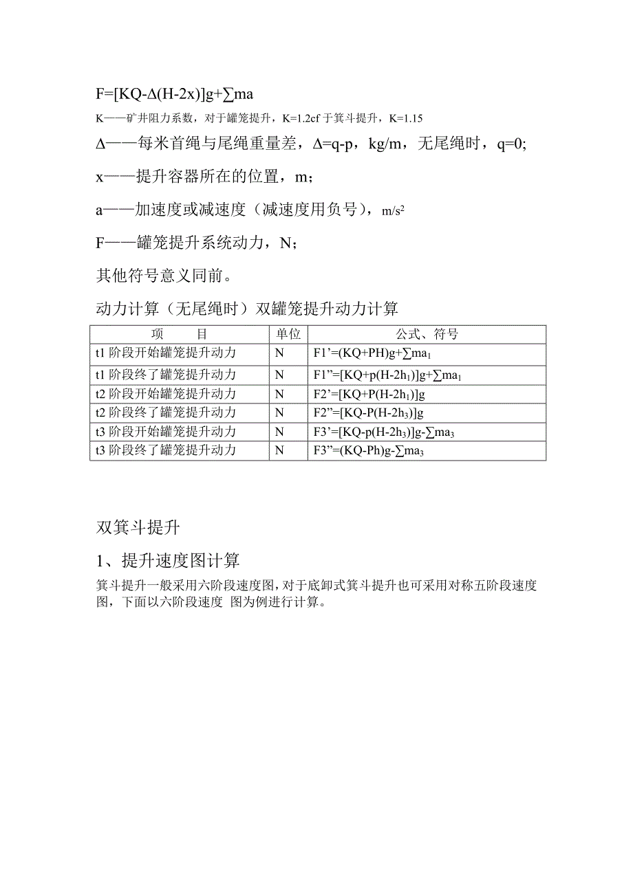 双罐笼与双箕斗提升速度与时间计算_第3页