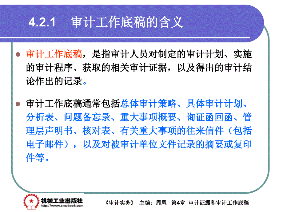 审计实务 教学课件 ppt 作者 周凤第4章 4-2_第2页