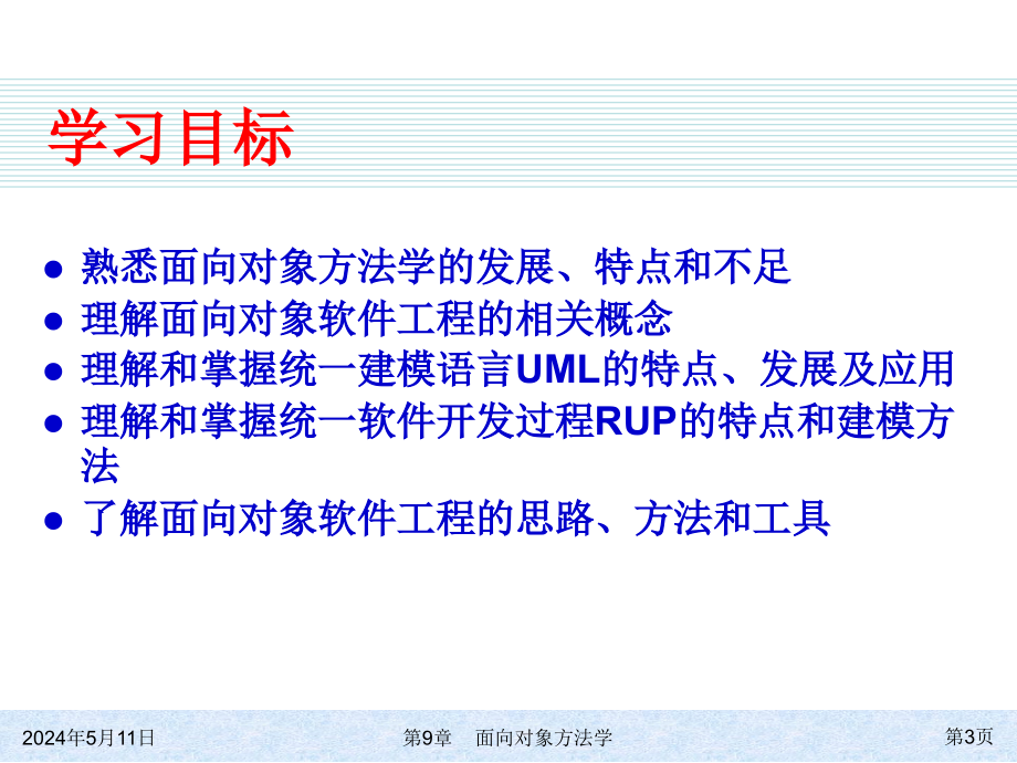 软件工程 工业和信息化普通高等教育“十二五”规划教材  教学课件 ppt 作者  李爱萍 崔冬华 李东生 ch09_第3页