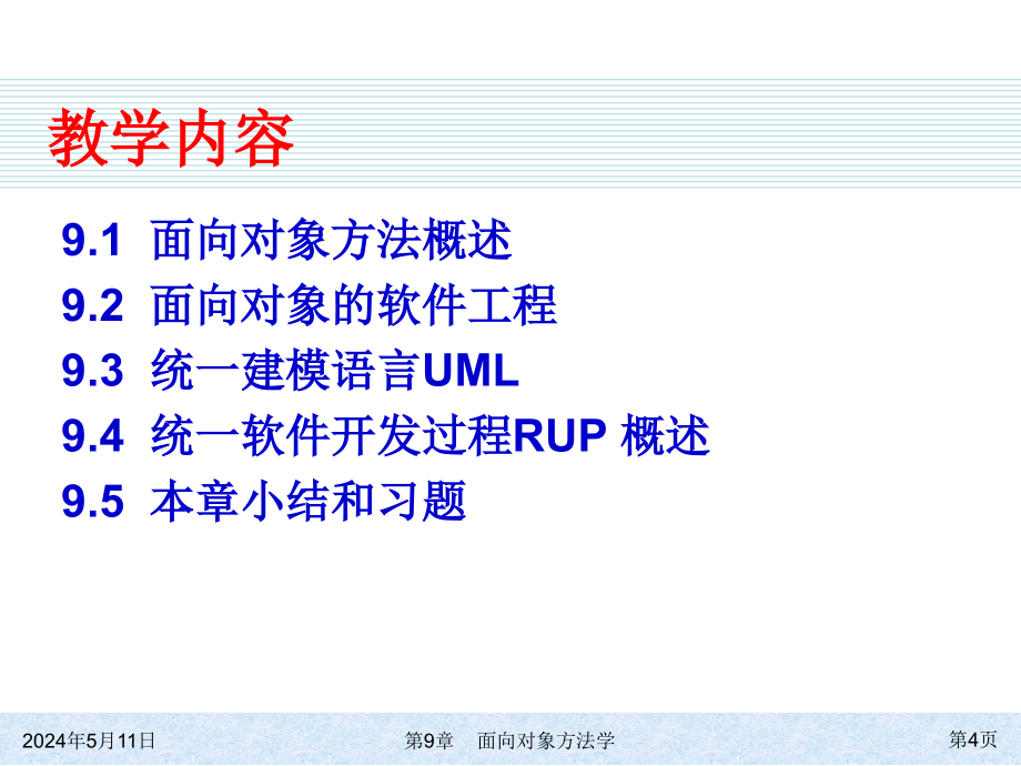 软件工程 工业和信息化普通高等教育“十二五”规划教材  教学课件 ppt 作者  李爱萍 崔冬华 李东生 ch09_第4页