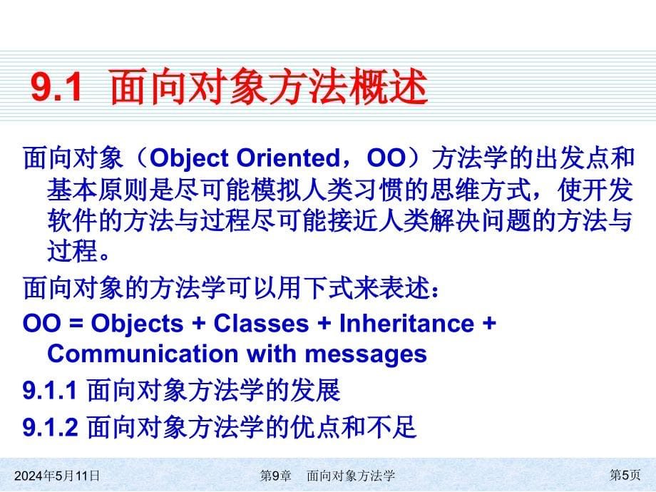 软件工程 工业和信息化普通高等教育“十二五”规划教材  教学课件 ppt 作者  李爱萍 崔冬华 李东生 ch09_第5页