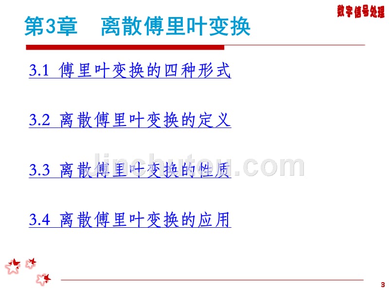 数字信号处理 教学课件 ppt 作者 焦瑞莉 第3章_第3页