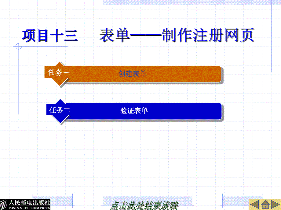 网页设计与制作 项目教学  教学课件 ppt 王君学 孙海伦 金哲第13章教案 项目13 表单──制作注册网页_第1页