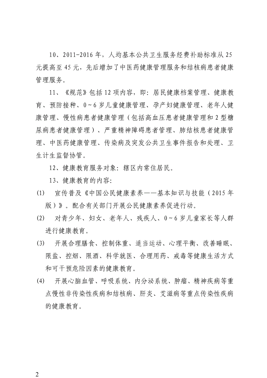 基本公共卫生题库_第2页