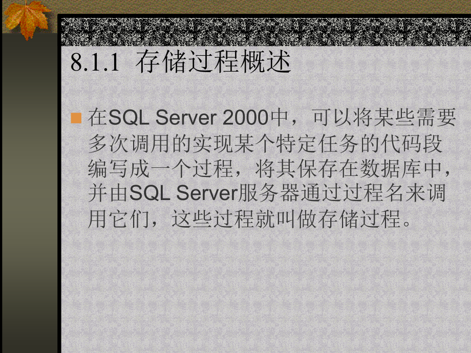 《SQL Server2000数据库及应用》-李伟红-电子教案 第8章  存储过程和触发器的创建与维护_第4页