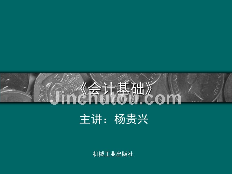 会计基础 教学课件 ppt 作者 杨贵兴 《会计基础》杨贵兴_第1页