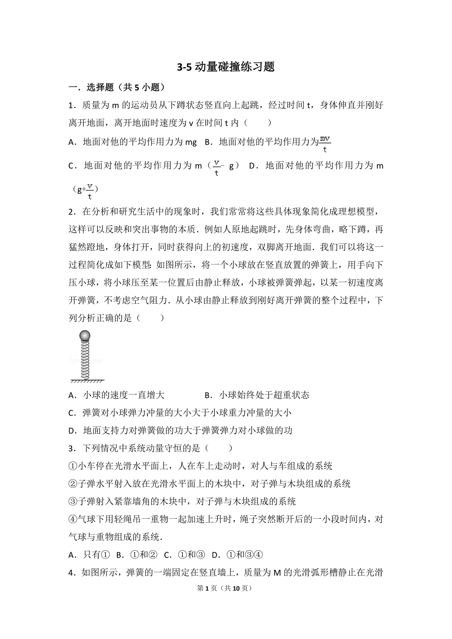 3-5动量碰撞练习题_第1页