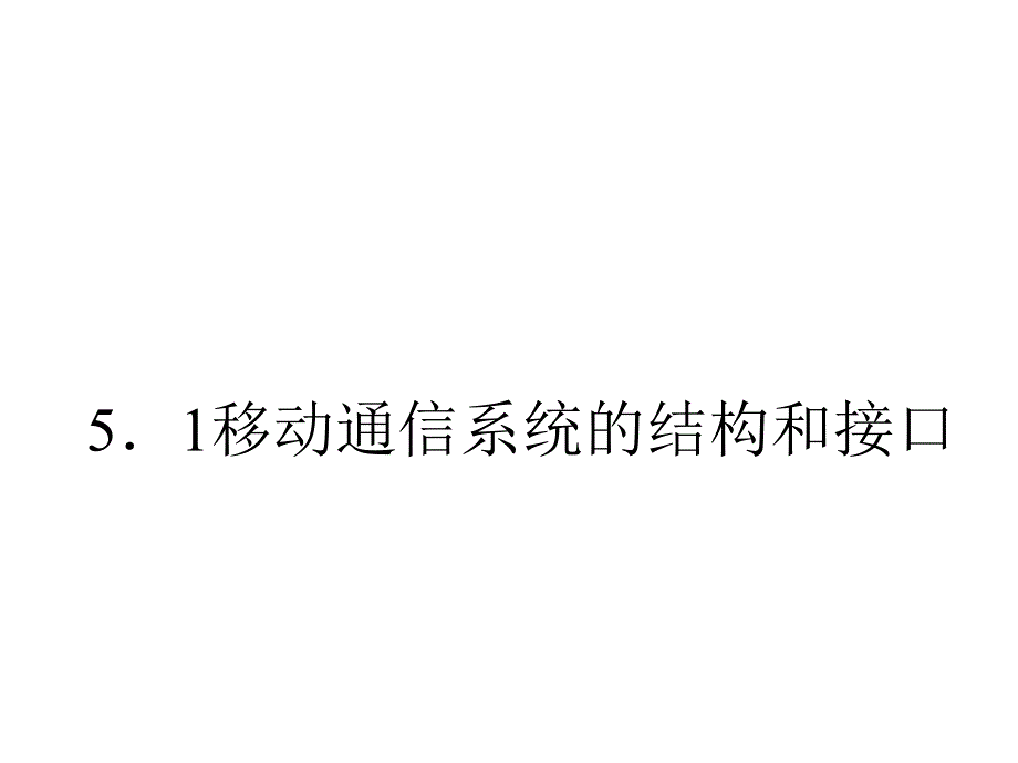 现代交换原理 第三版  普通高等教育“十一五”国家级规划教材  教学课件 ppt 作者  桂海源 第5章  移动交换技术_第3页