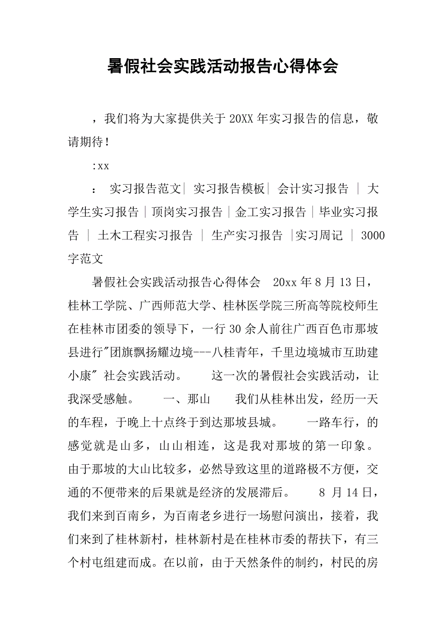 暑假社会实践活动报告心得体会_第1页