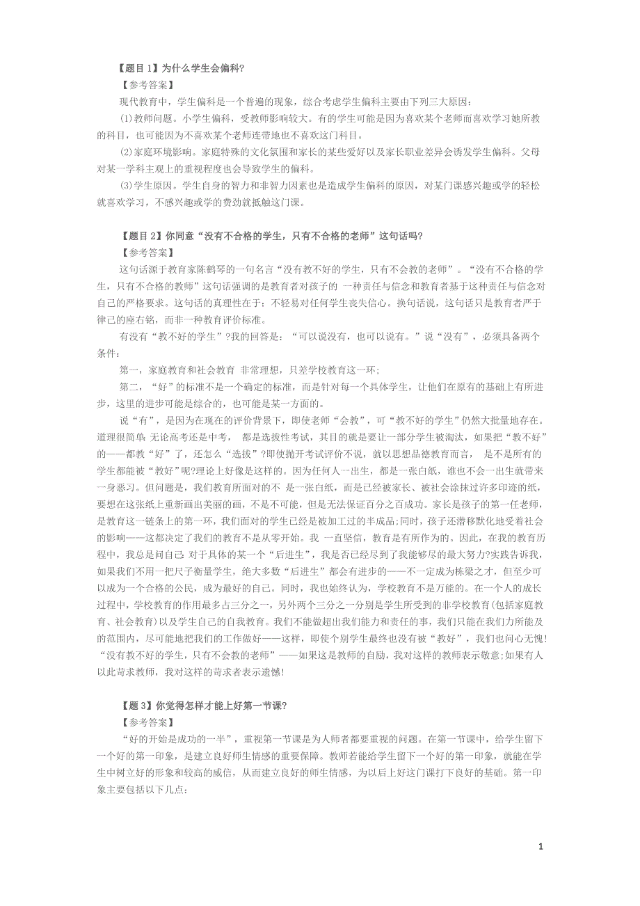 教师资格证-答辩试题与答案经典100道题目_第1页