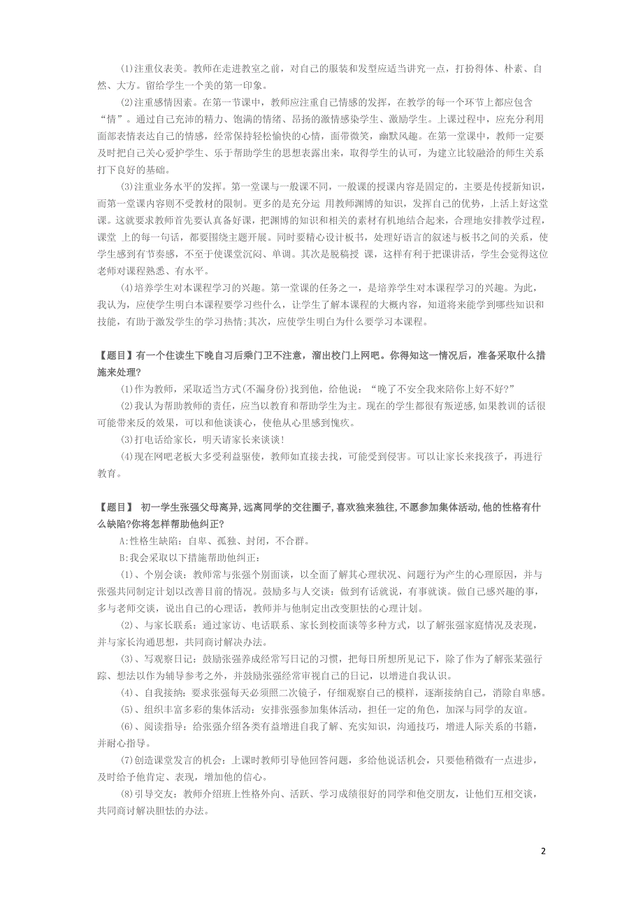 教师资格证-答辩试题与答案经典100道题目_第2页