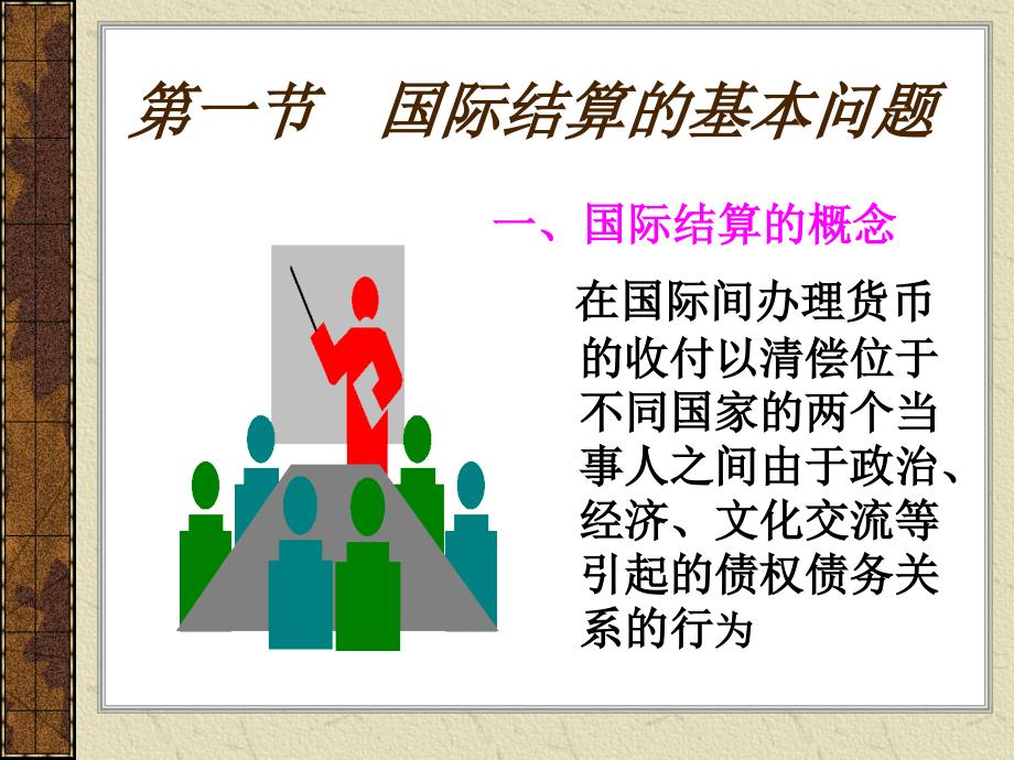 商业银行创新业务 课件下载 何铁林 张涛  1_ 第一章  国际结算导论_第3页