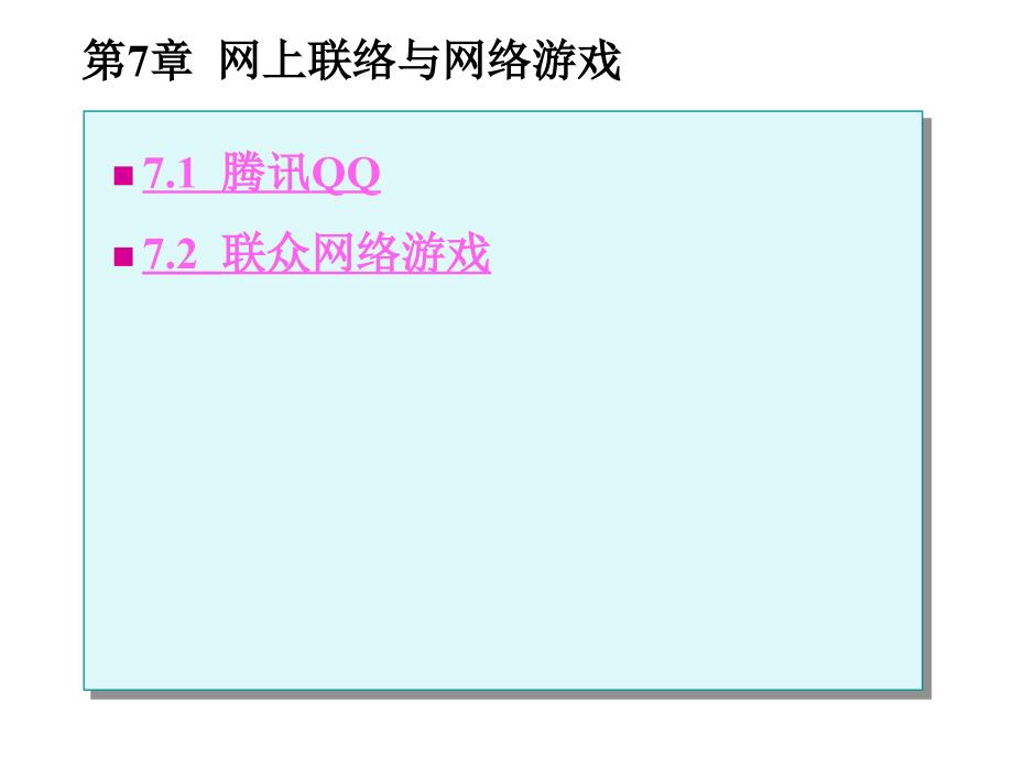 《常用工具软件实用教程》电子教案 第7章  网上联络与网络游戏_第1页