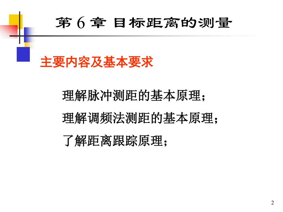 雷达技术 第六章 目标距离的测量21-22_第2页