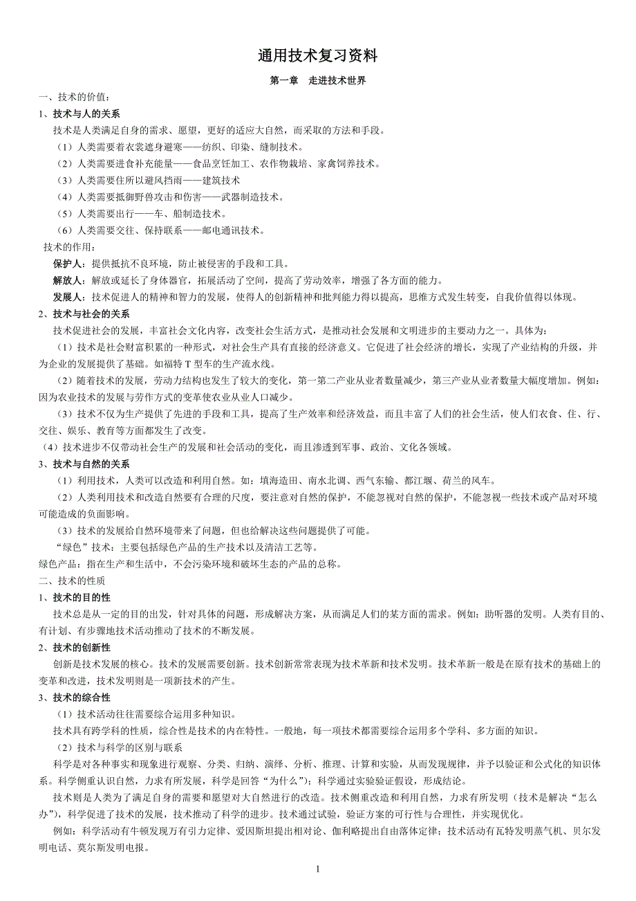 高中通用技术会考、高考知识点总结与归纳整理(知识主干).资料_第1页