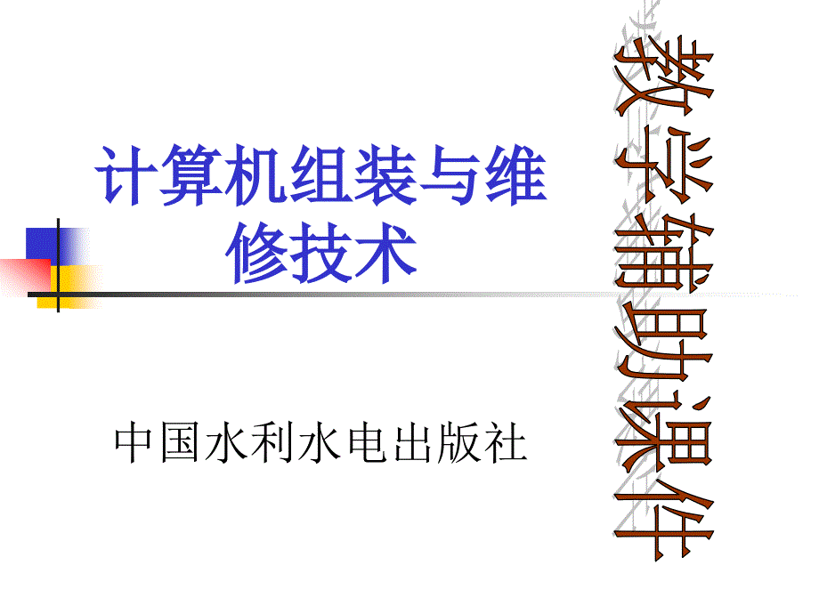 《计算机组装与维修技术》-许洪军-电子教案 子模块7_第1页