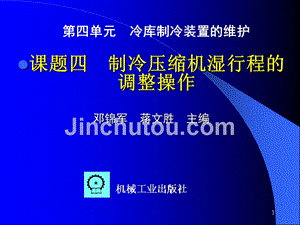 冷库的安装与维护 教学课件 ppt 作者 邓锦军 4  《冷库的安装与维护》 第四单元  课题四   制冷压缩机湿行程的调整操作