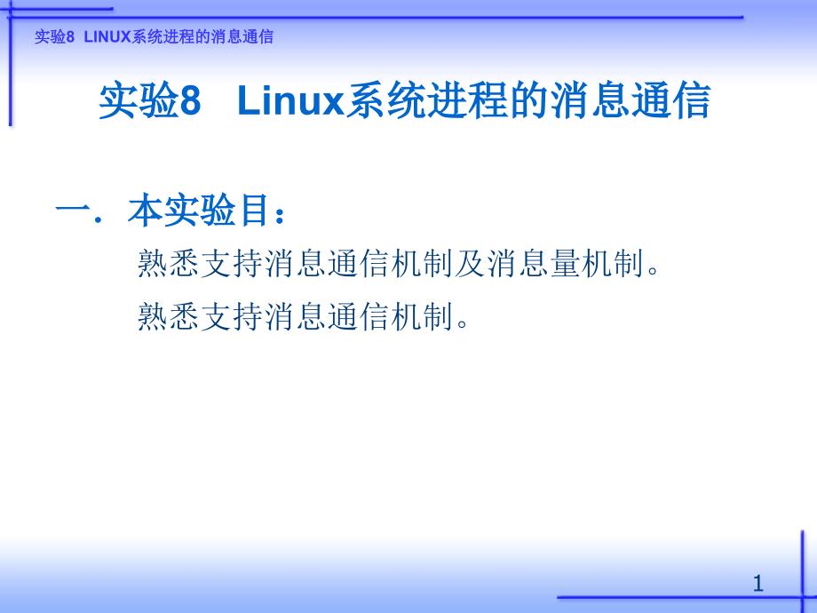 《操作系统实训（Linux）——习题解答、例题解析、实验指导》-王红-电子教案 实验 实验8   Linux系统进程的消息通信_第1页