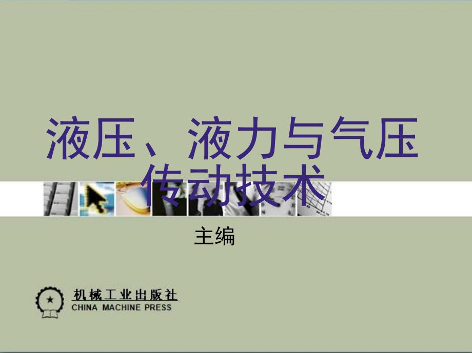 液压、液力与气压传动技术 教学课件 ppt 作者 王丽君 第十一章　气压传动技术应用简介_第1页