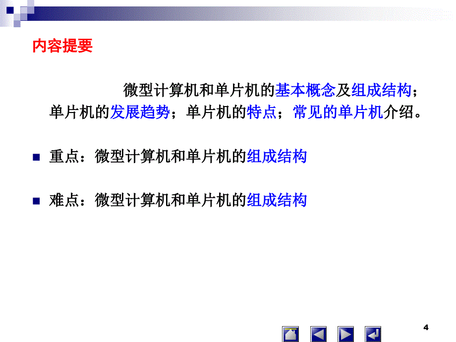 单片机原理及应用 教学课件 ppt 作者 娄国焕 第一章 概述_第4页