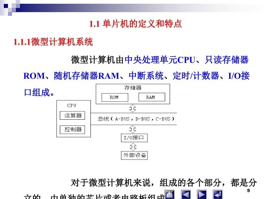 单片机原理及应用 教学课件 ppt 作者 娄国焕 第一章 概述_第5页